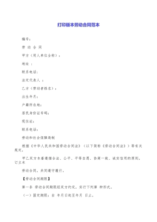 打印版本劳动合同范本