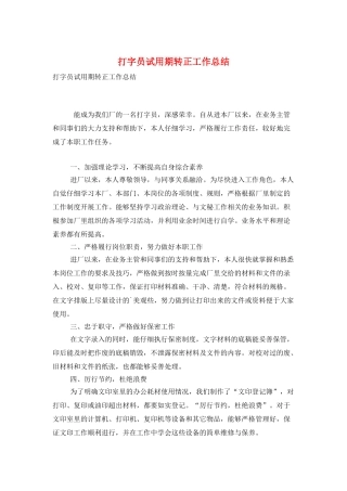 打字员试用期转正工作总结