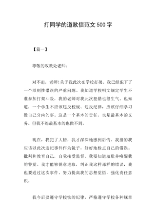 打同学的道歉信范文500字