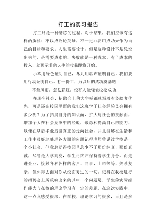 打工的实习报告