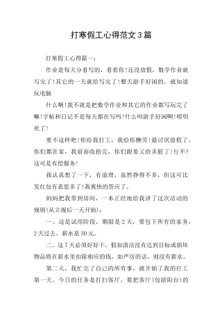 打寒假工心得范文3篇