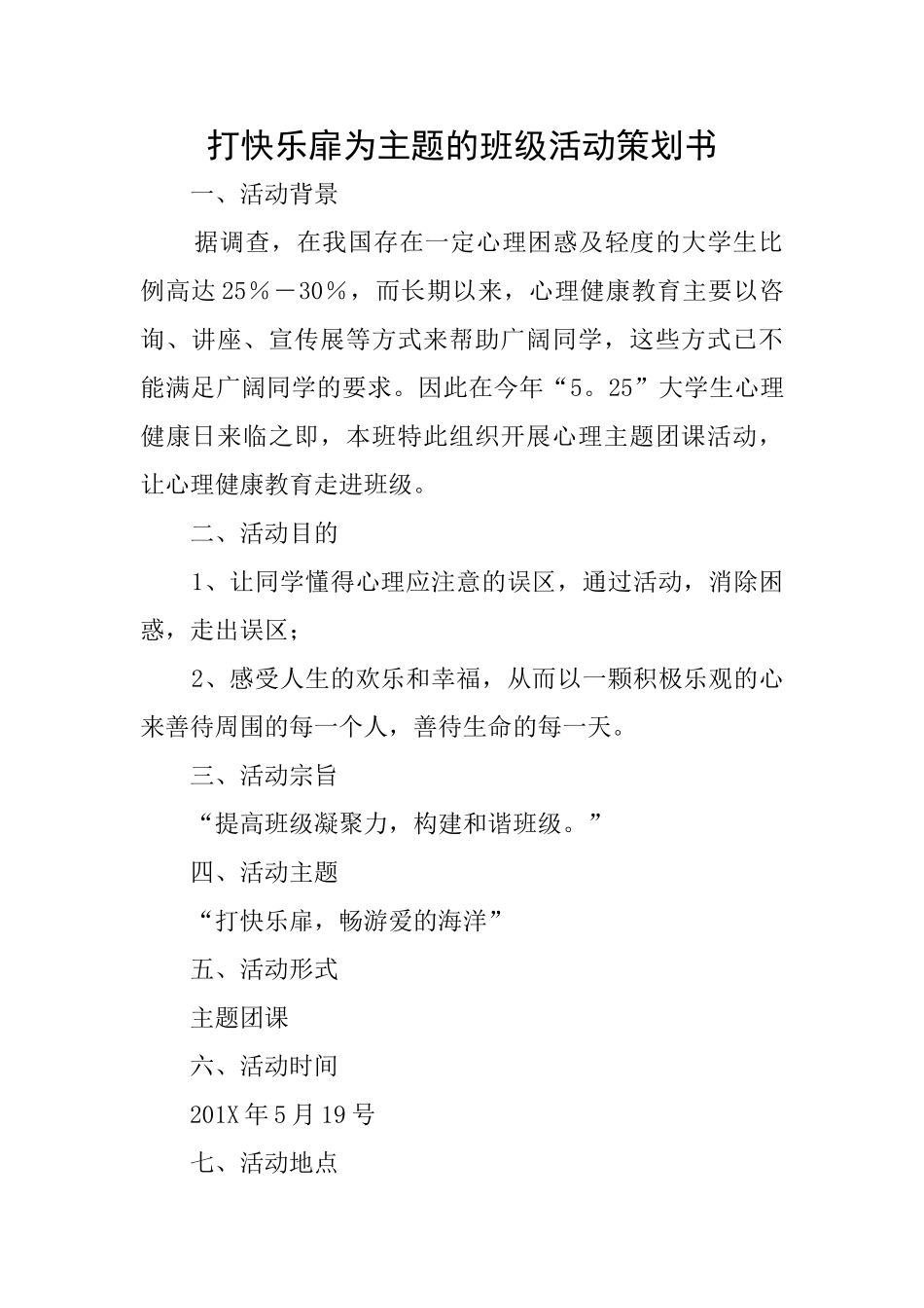 打开心扉为主题的班级活动策划书_第1页