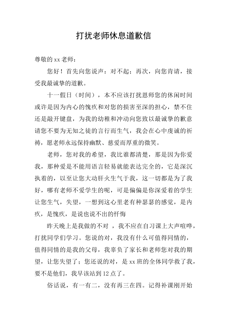 打扰教师休息道歉信_第1页