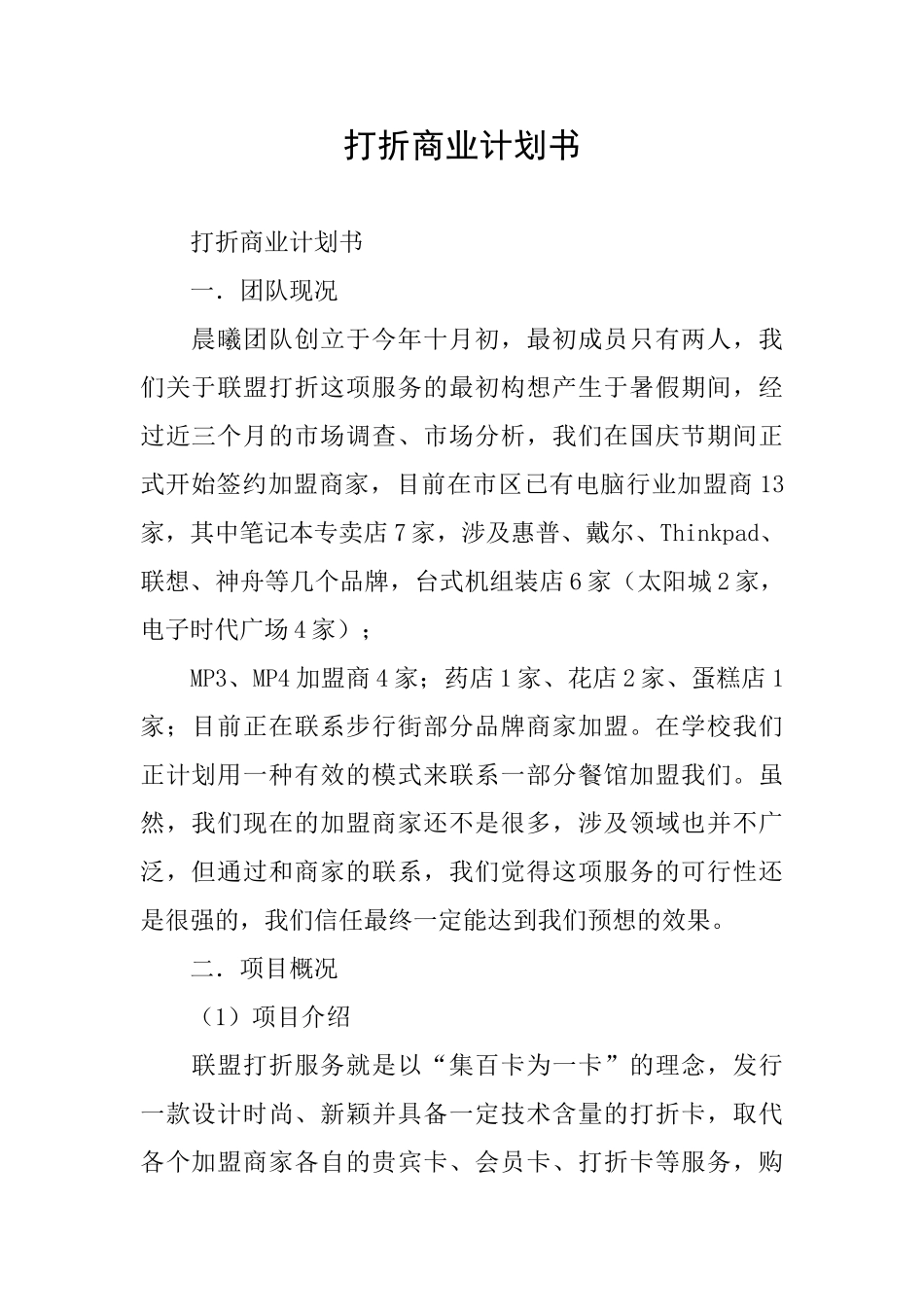 打折商业计划书_第1页