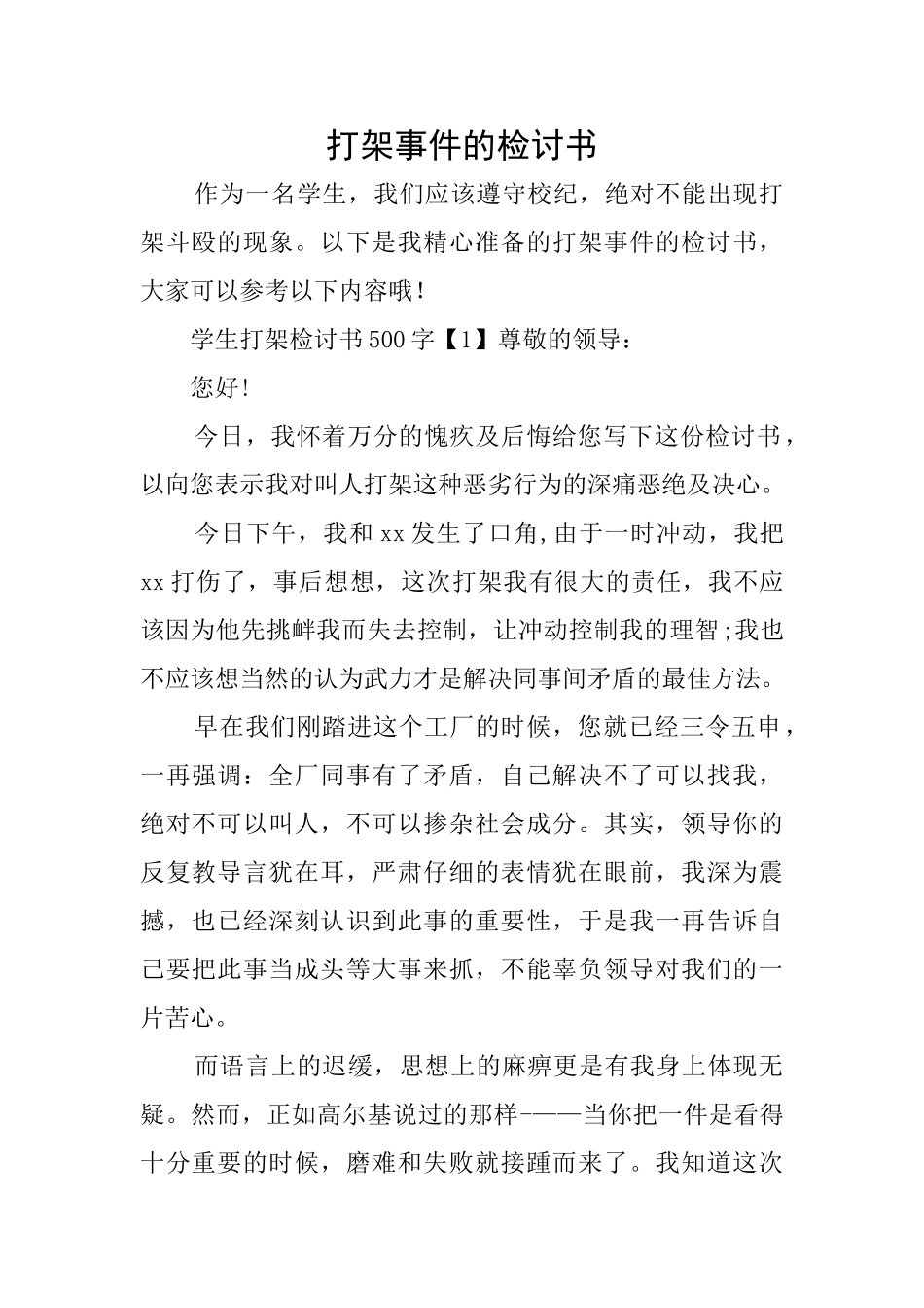 打架事件的检讨书_第1页