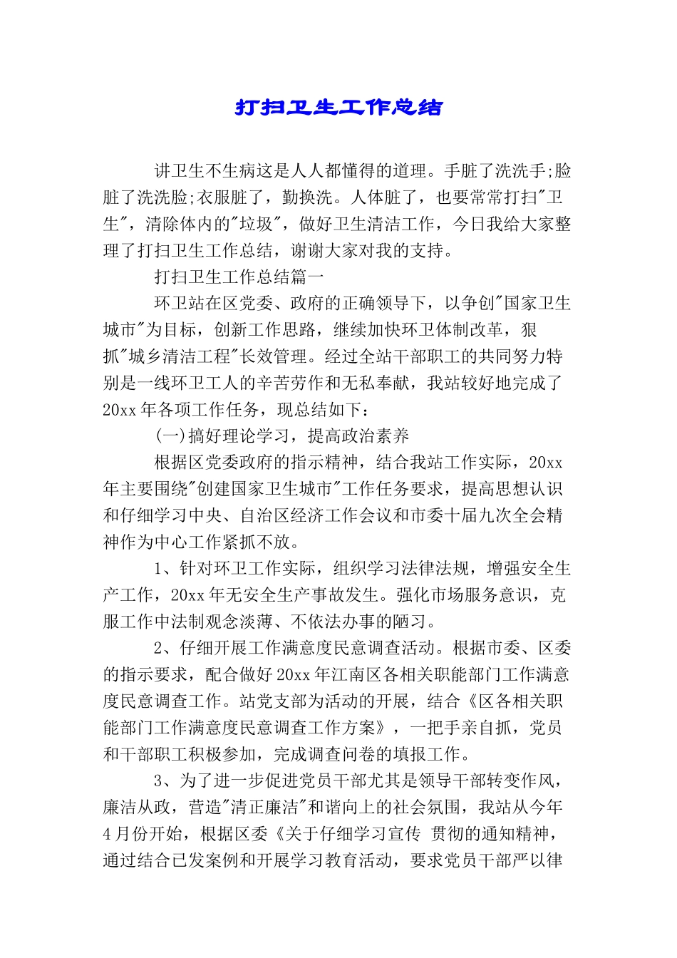 打扫卫生工作总结_第1页