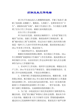 打扫卫生工作总结