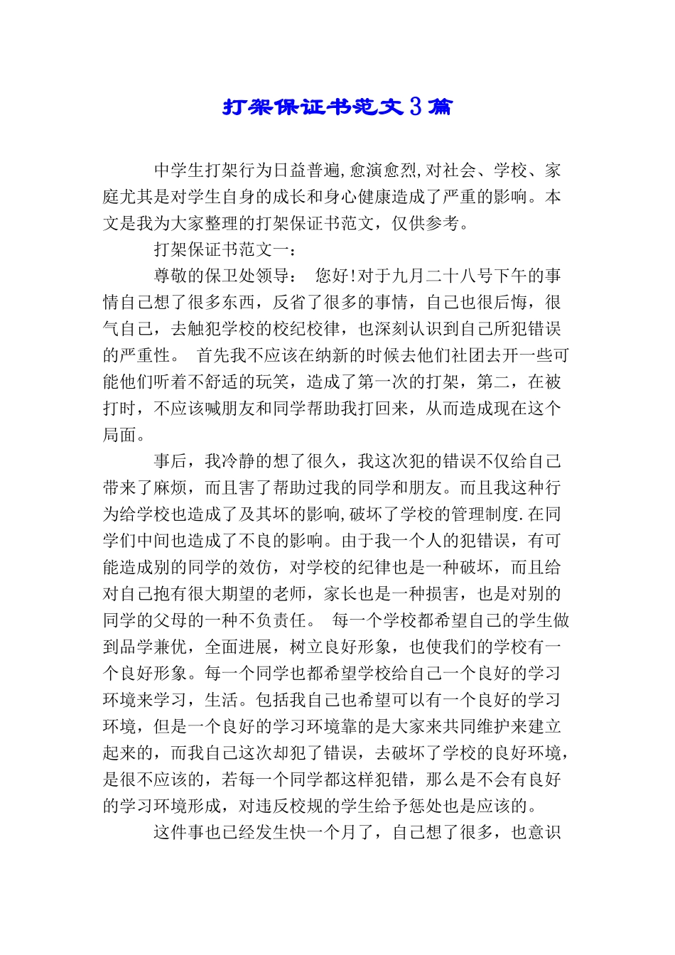 打架保证书范文3篇_第1页