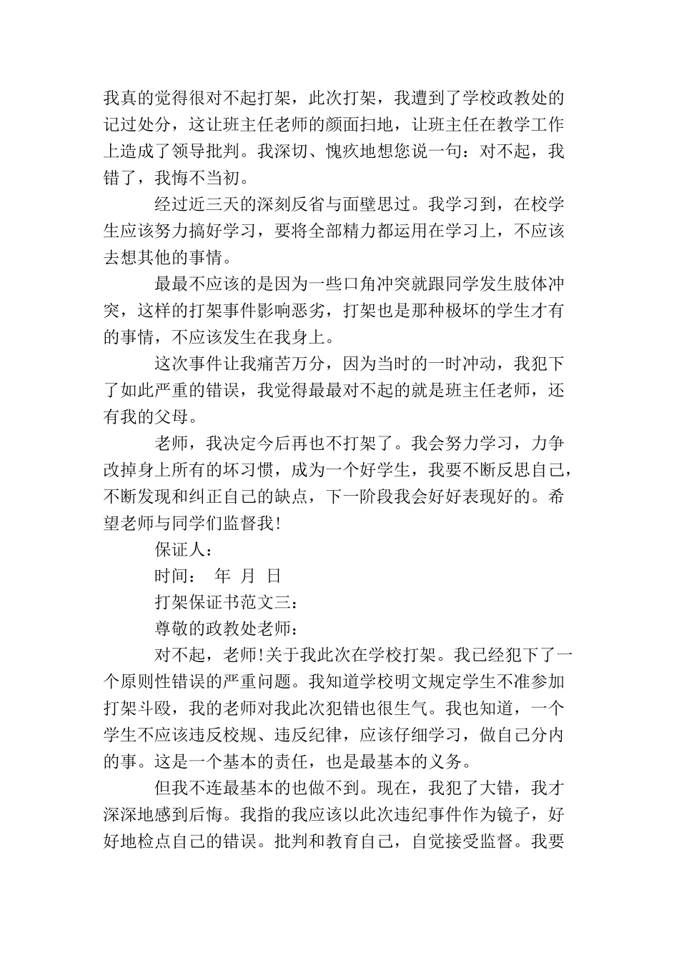 打架保证书范文3篇_第3页