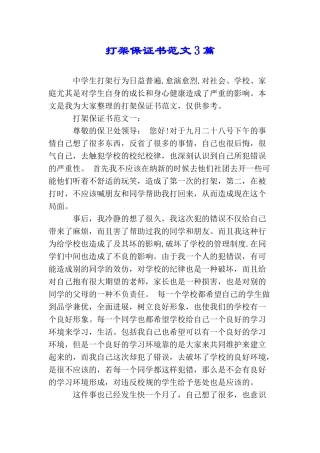 打架保证书范文3篇