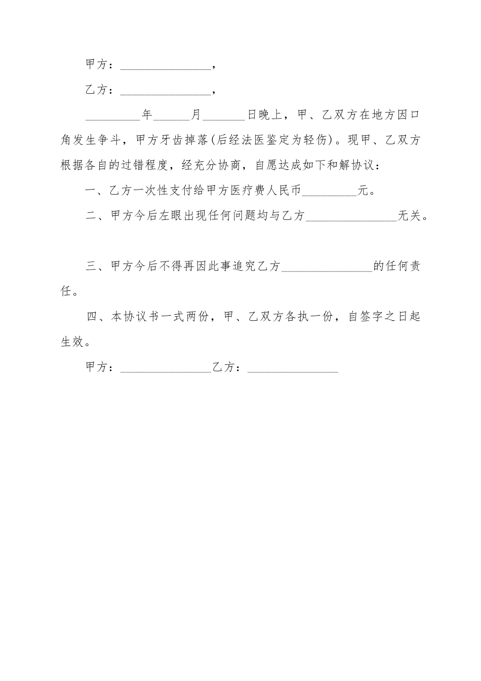 打掉牙齿民事纠纷和解书_第2页