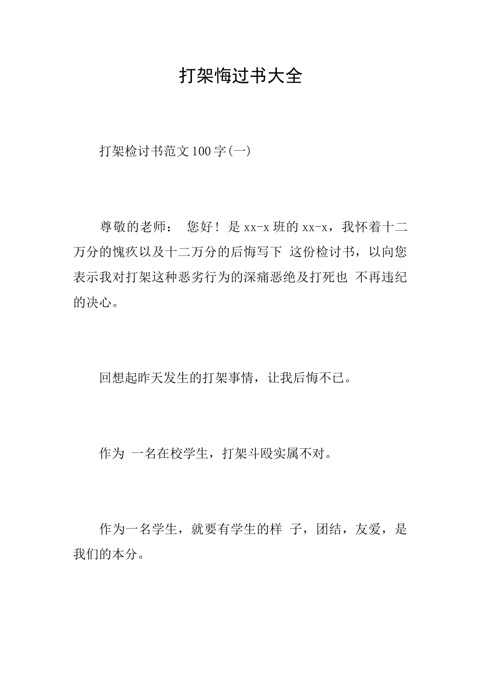 打架悔过书大全_第1页