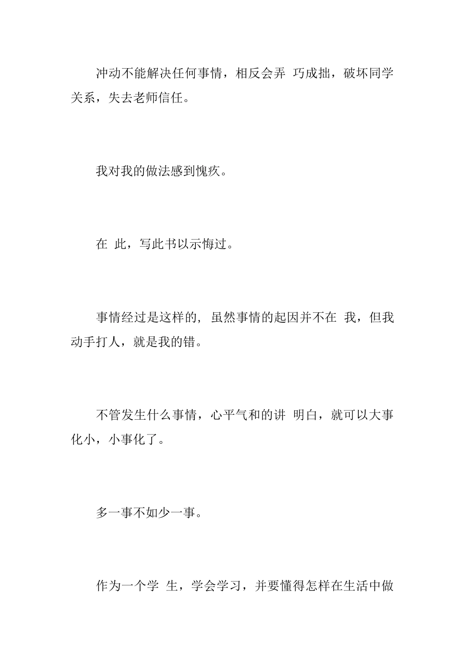 打架悔过书大全_第2页