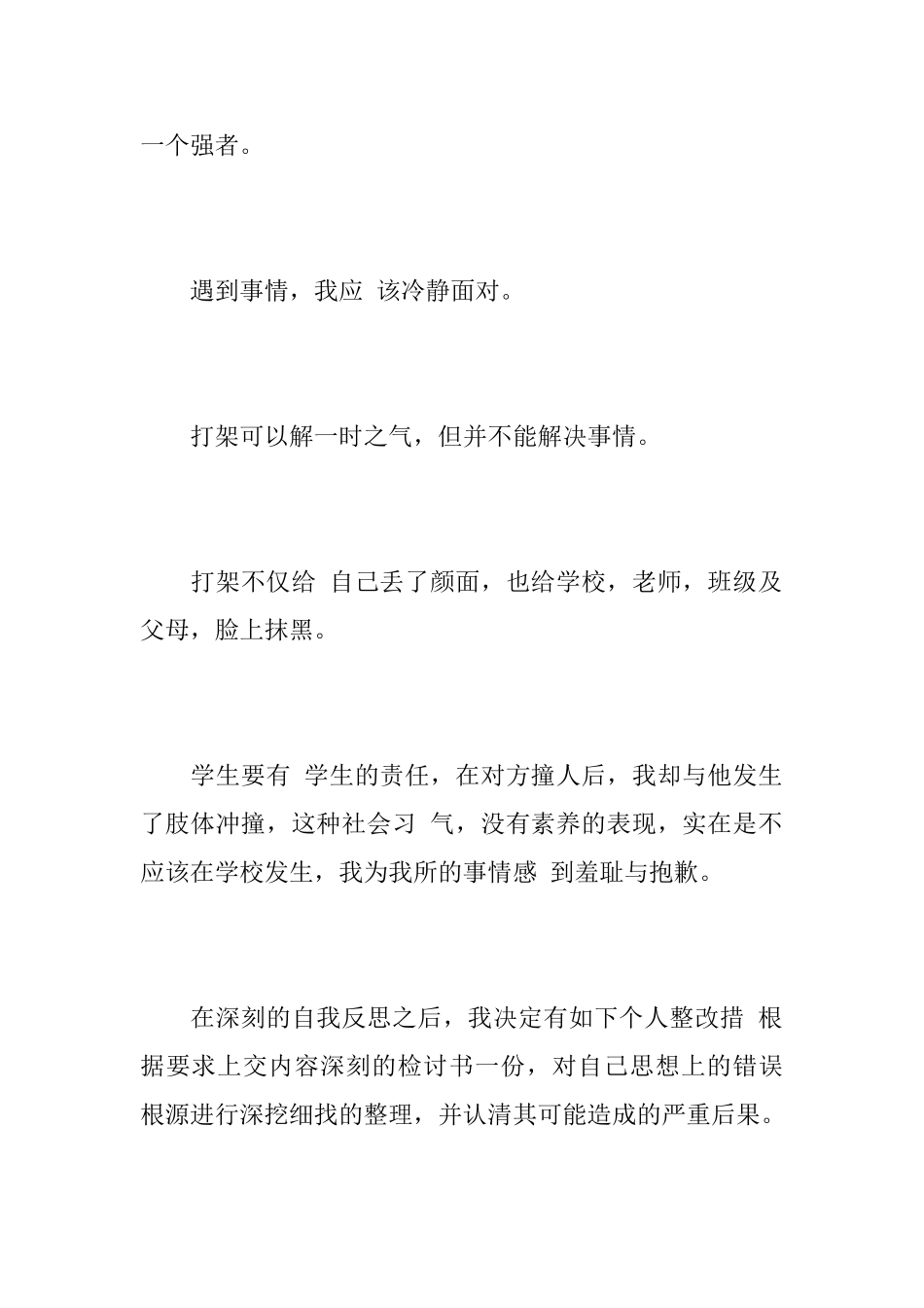 打架悔过书大全_第3页