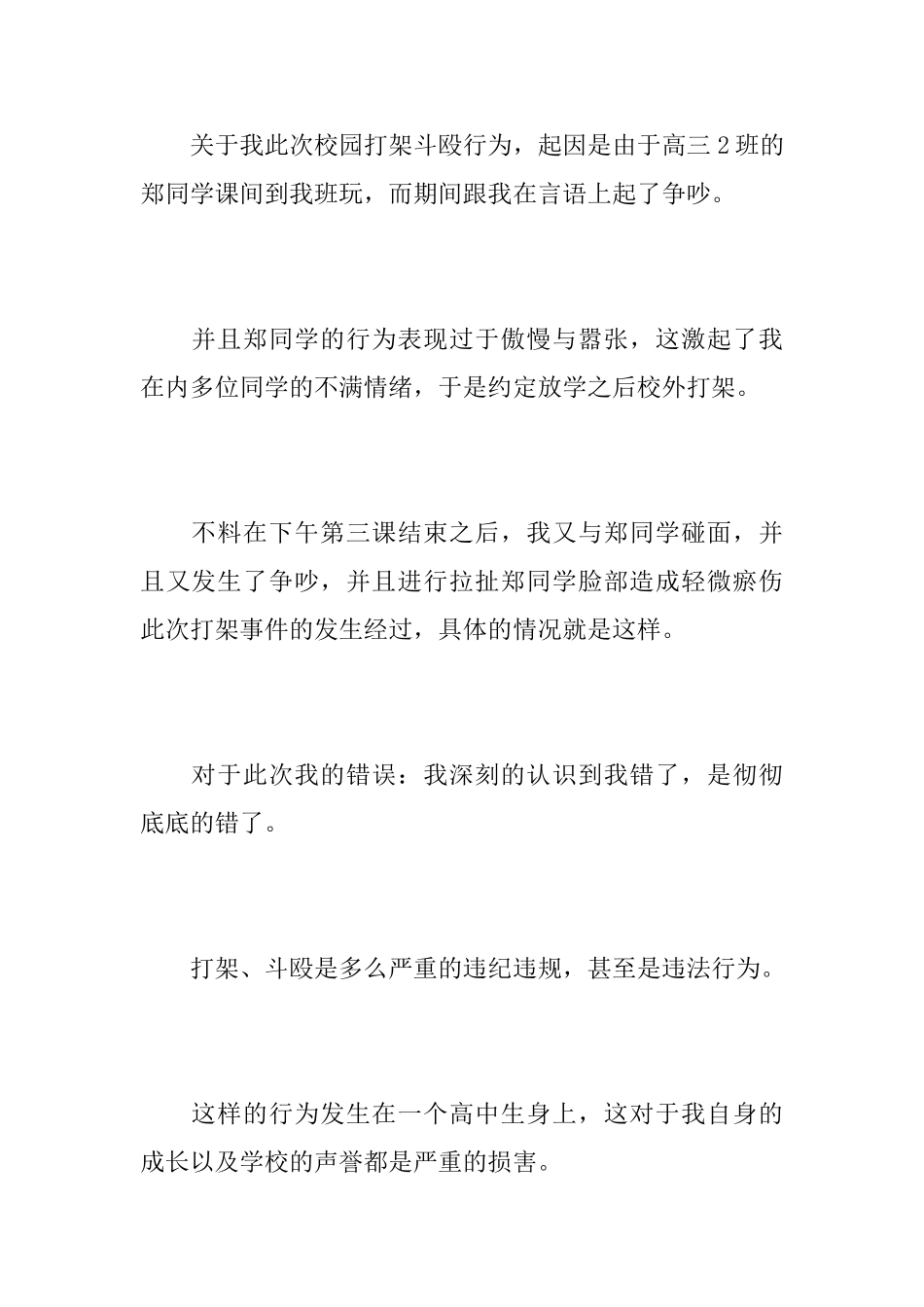 打架悔过书学生打架悔过书_第2页