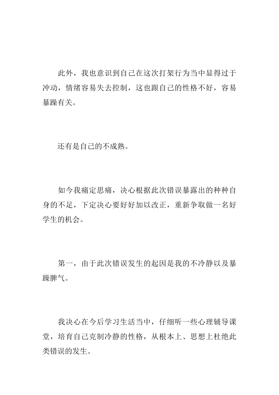 打架悔过书学生打架悔过书_第3页