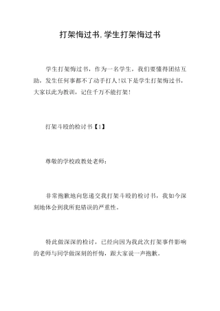 打架悔过书学生打架悔过书