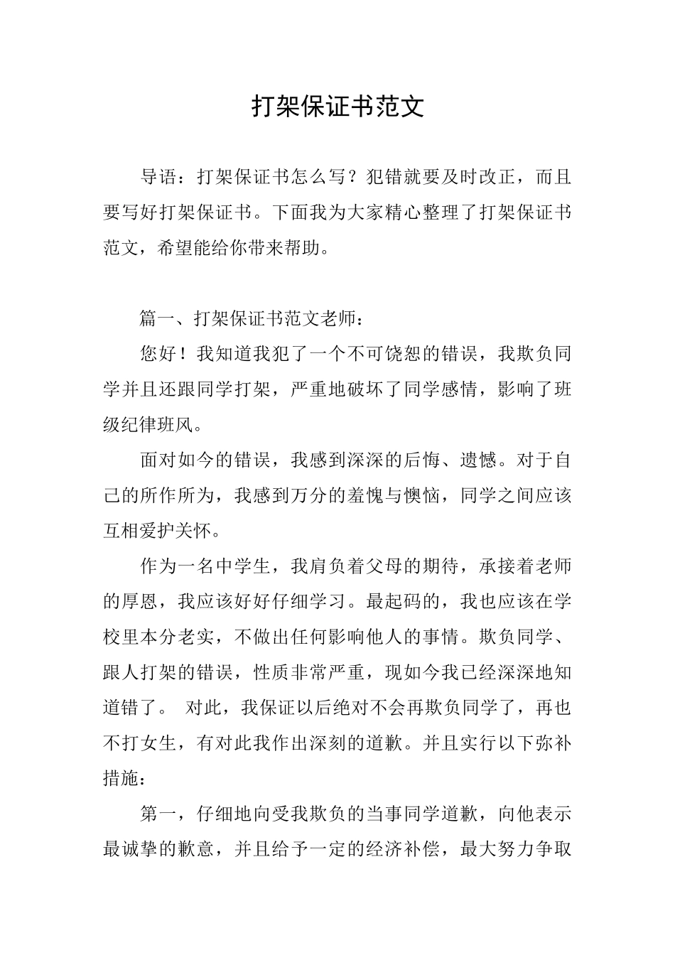 打架保证书范文_第1页