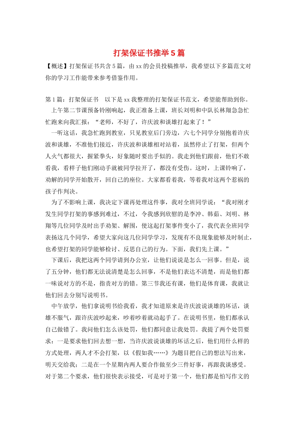 打架保证书推荐5篇_第1页