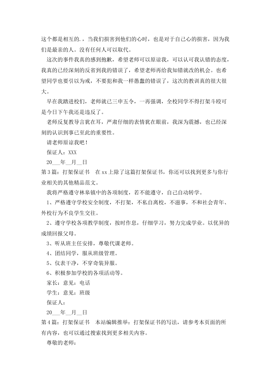 打架保证书推荐5篇_第3页