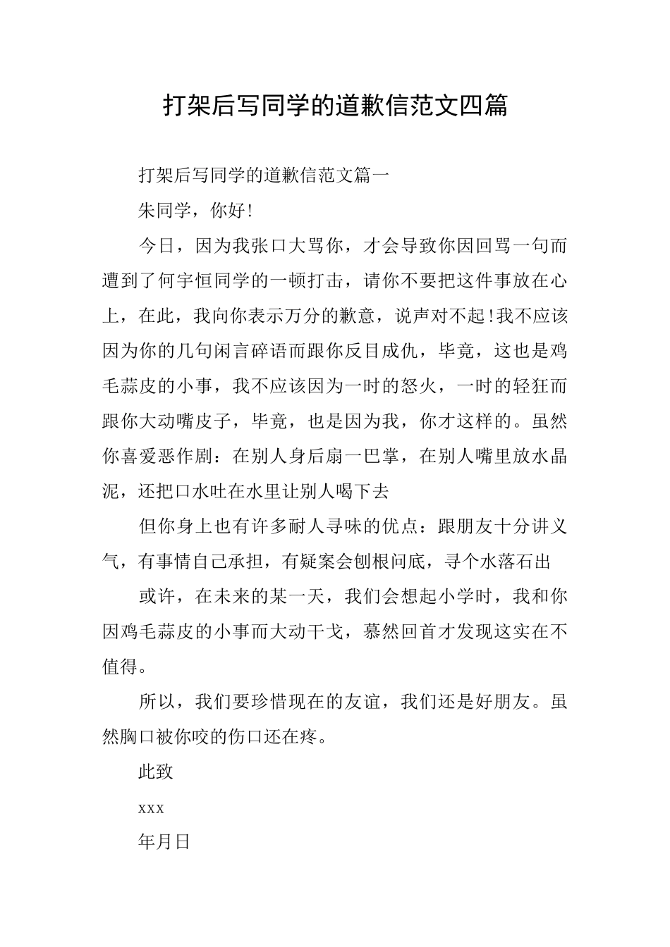 打架后写同学的道歉信范文四篇_第1页