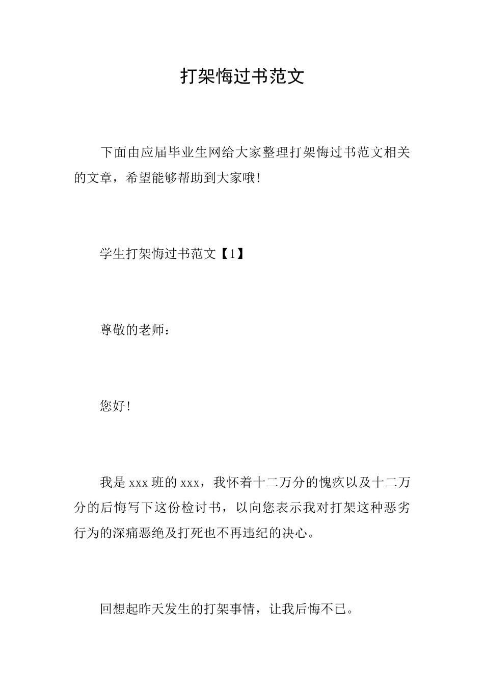 打架悔过书范文_第1页