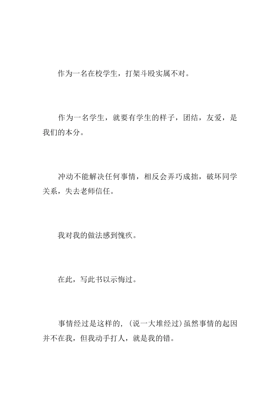 打架悔过书范文_第2页