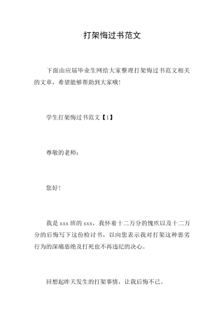 打架悔过书范文