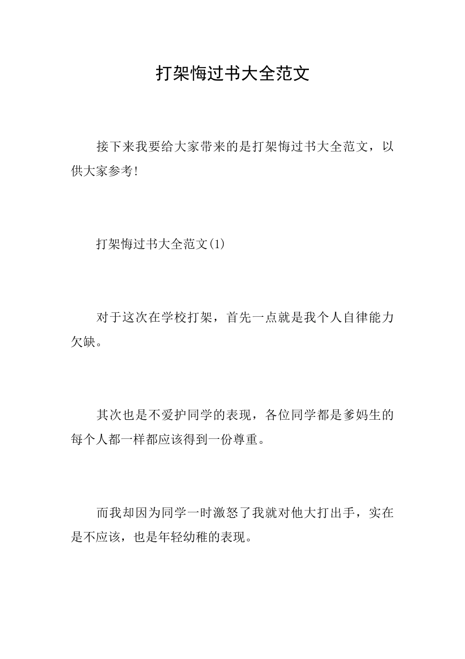 打架悔过书大全范文_第1页