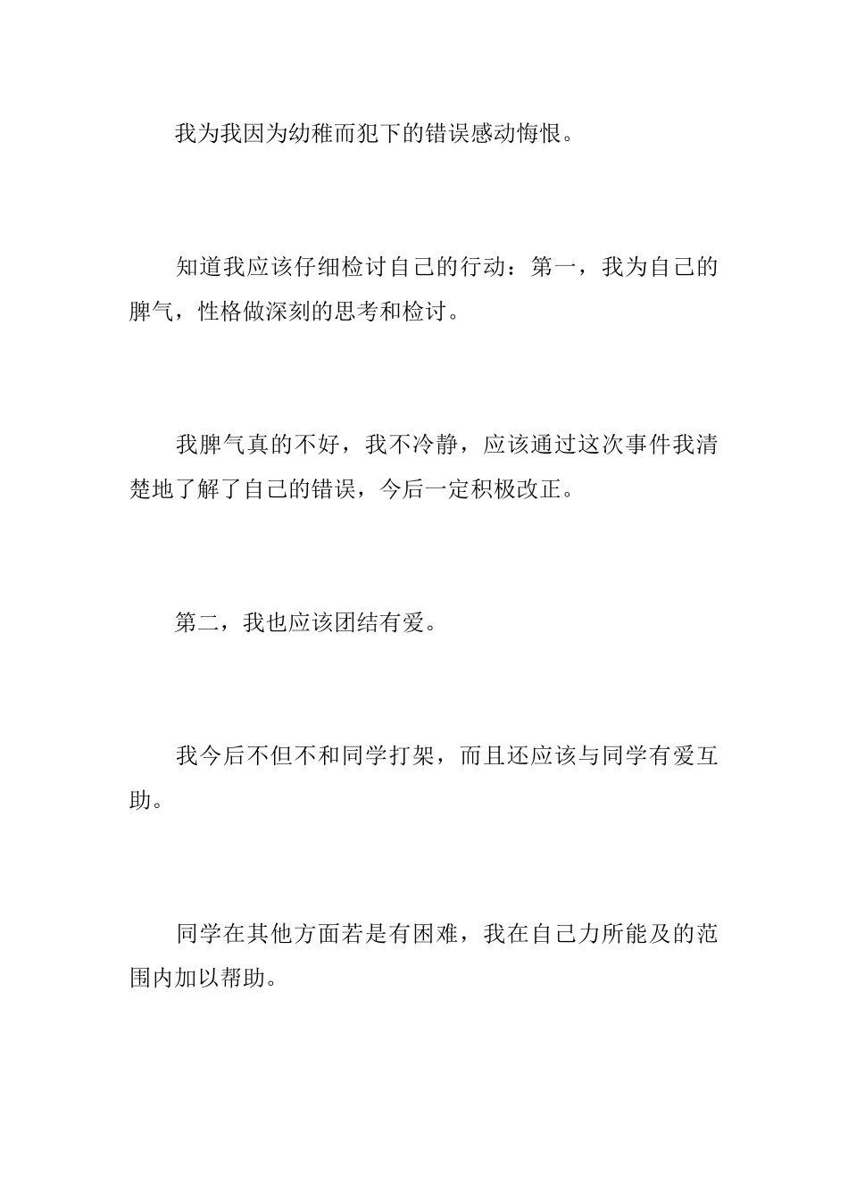 打架悔过书大全范文_第2页