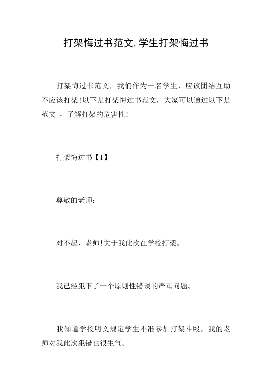 打架悔过书范文学生打架悔过书_第1页