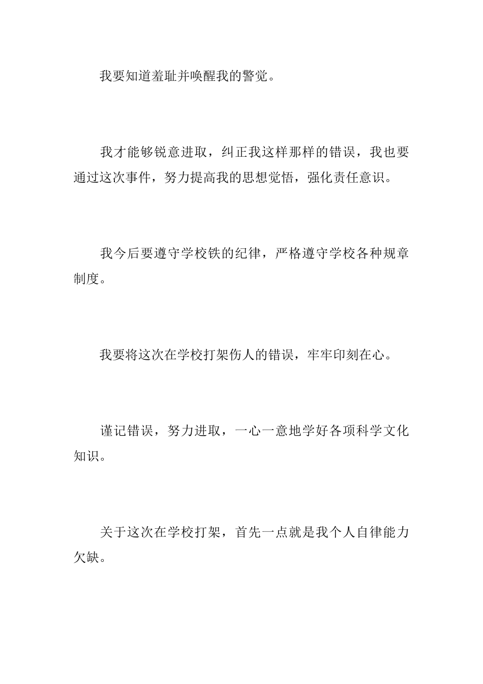 打架悔过书范文学生打架悔过书_第3页