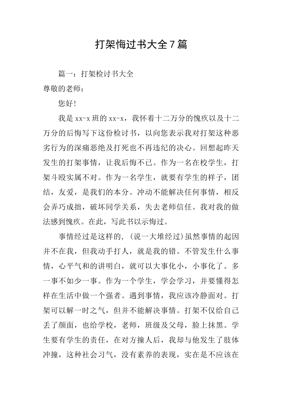 打架悔过书大全7篇_第1页