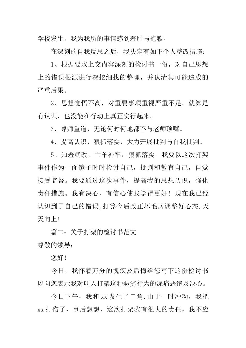 打架悔过书大全7篇_第2页