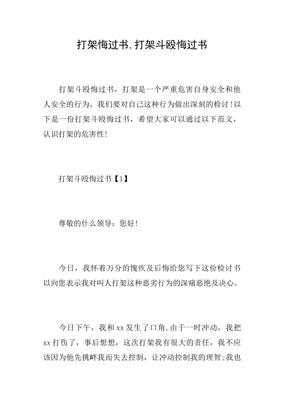 打架悔过书打架斗殴悔过书_第1页