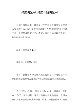 打架悔过书打架斗殴悔过书