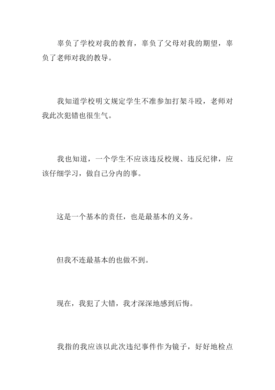 打架斗殴悔过书_第2页