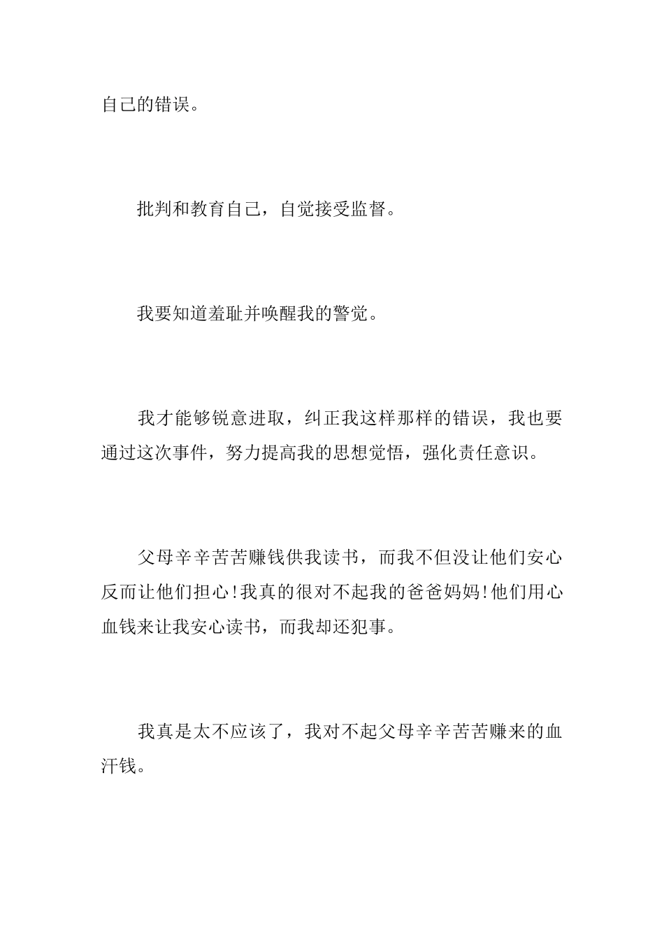 打架斗殴悔过书_第3页