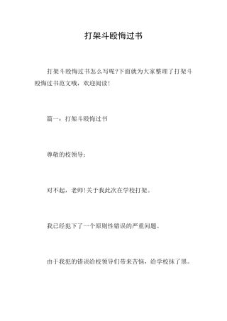 打架斗殴悔过书