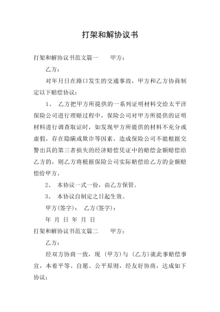 打架和解协议书