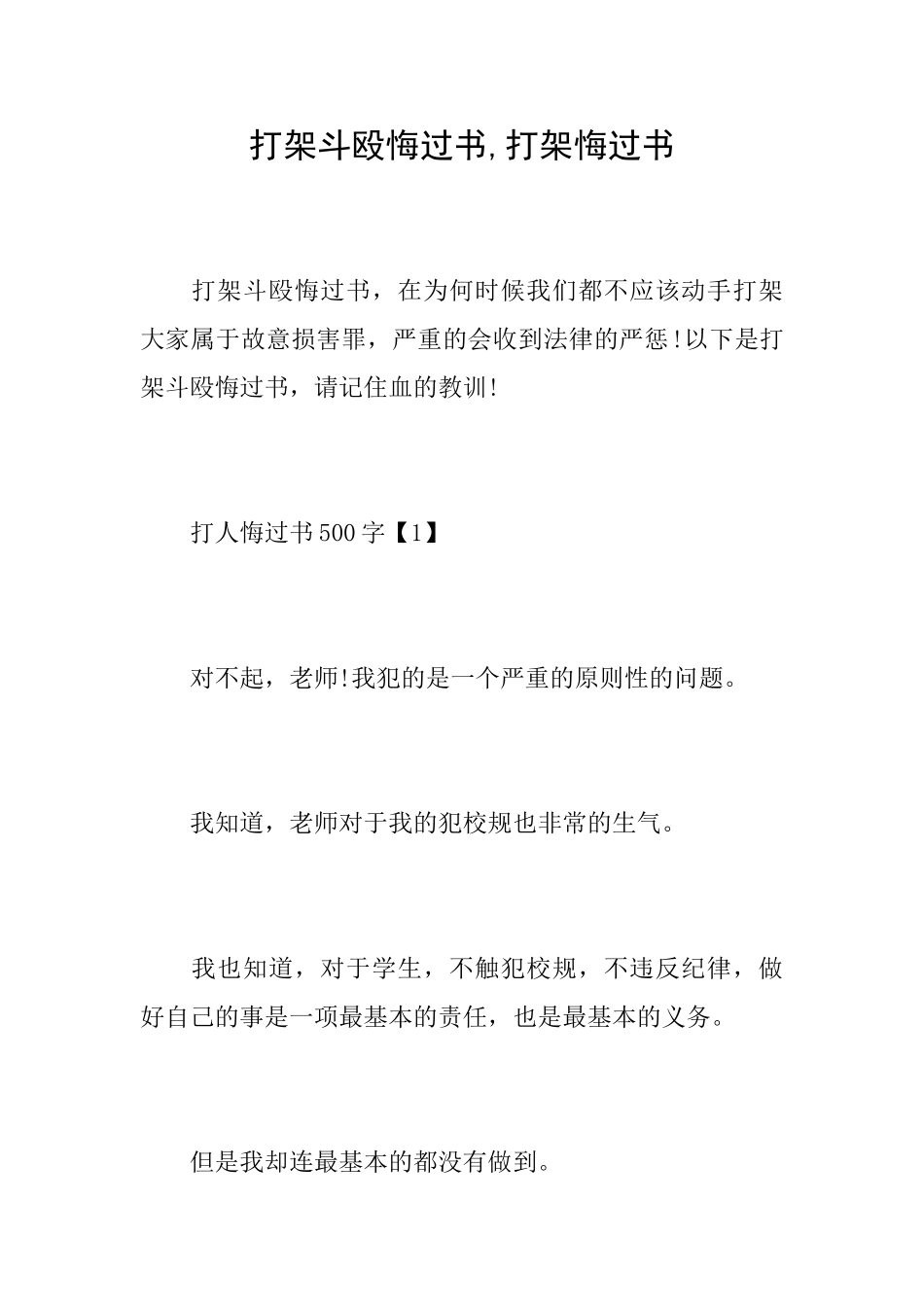 打架斗殴悔过书打架悔过书_第1页