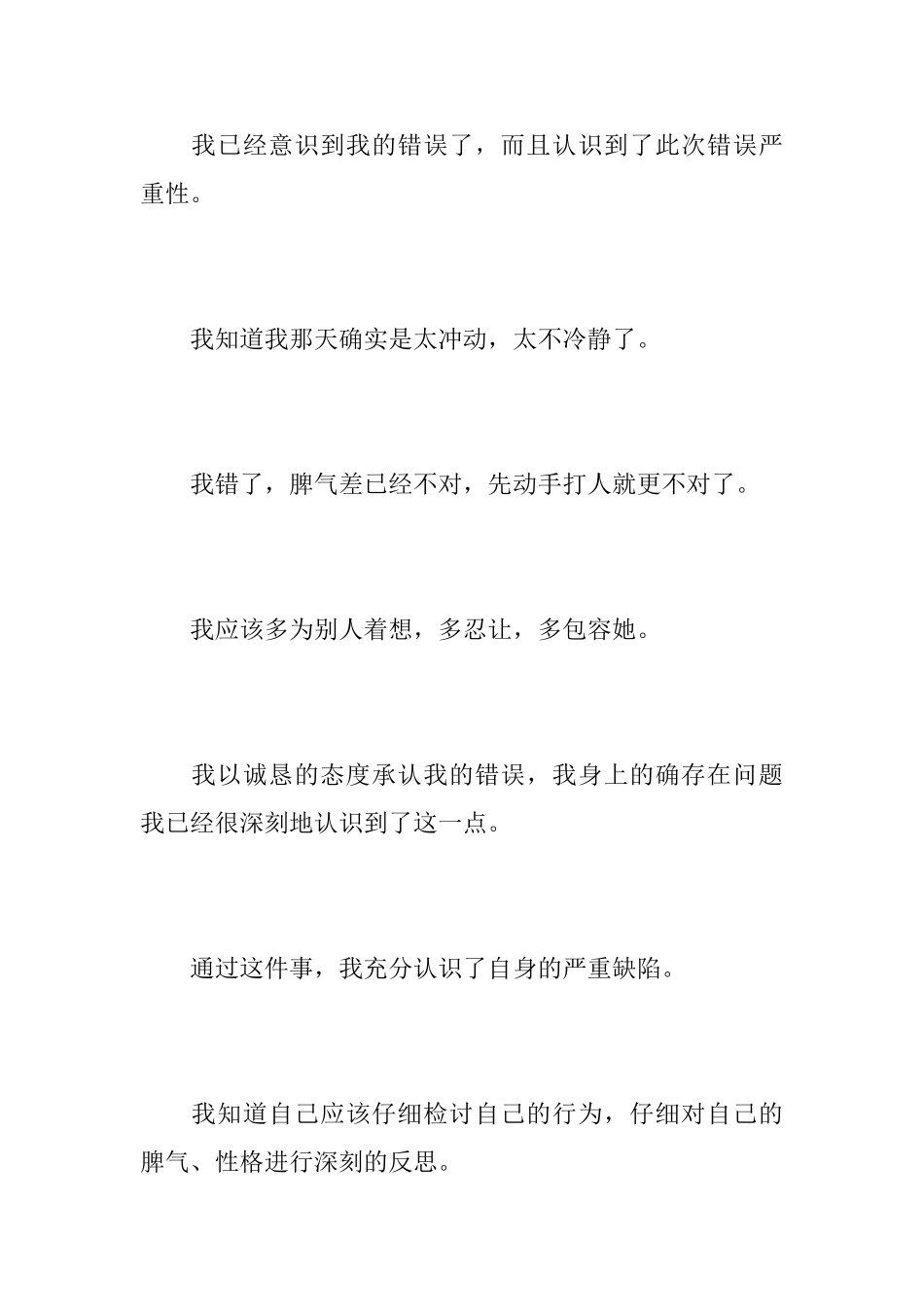 打架斗殴悔过书打架悔过书_第3页