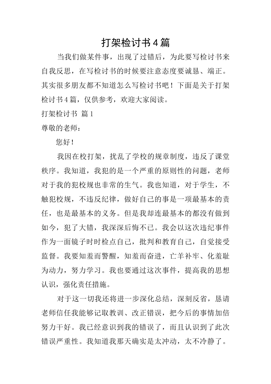 打架检讨书4篇_第1页