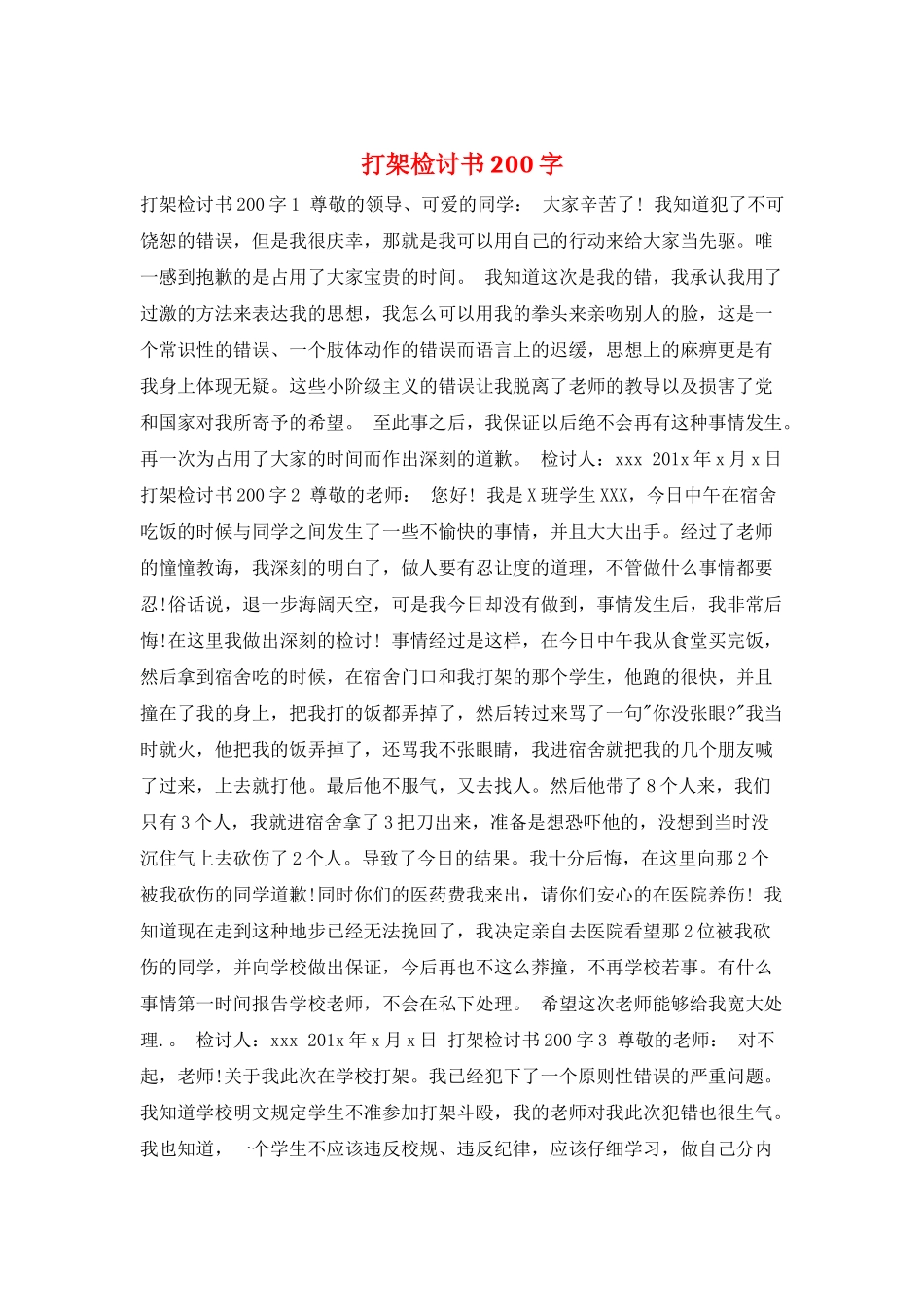 打架检讨书200字_第1页