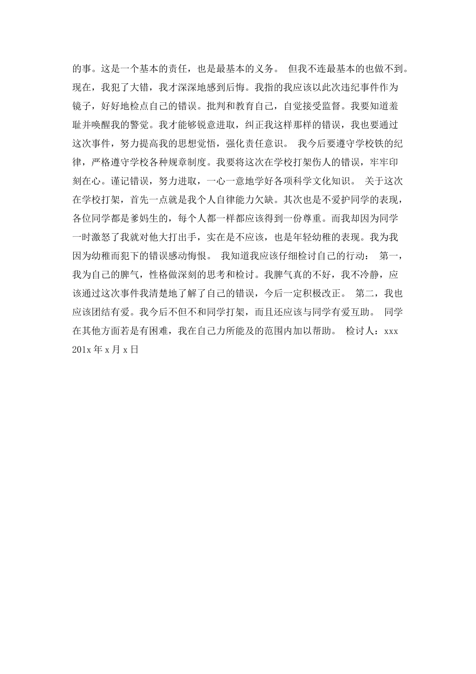 打架检讨书200字_第2页