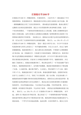 打架检讨书200字