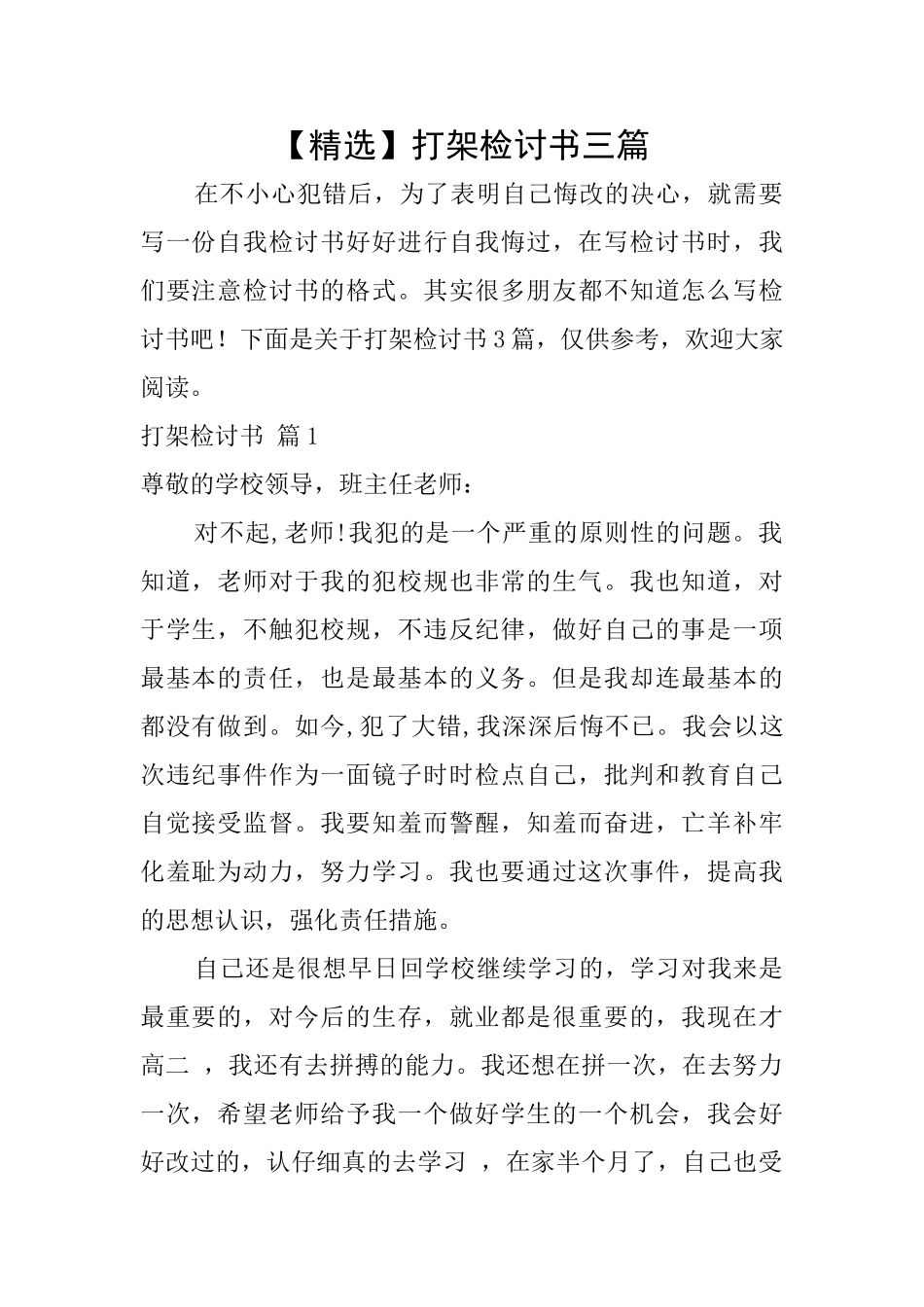 打架检讨书三篇_第1页