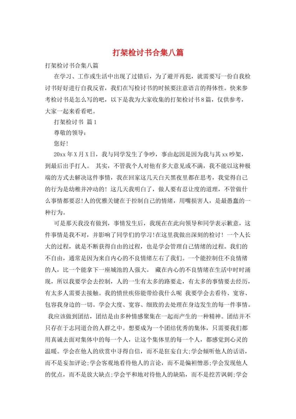 打架检讨书合集八篇_第1页