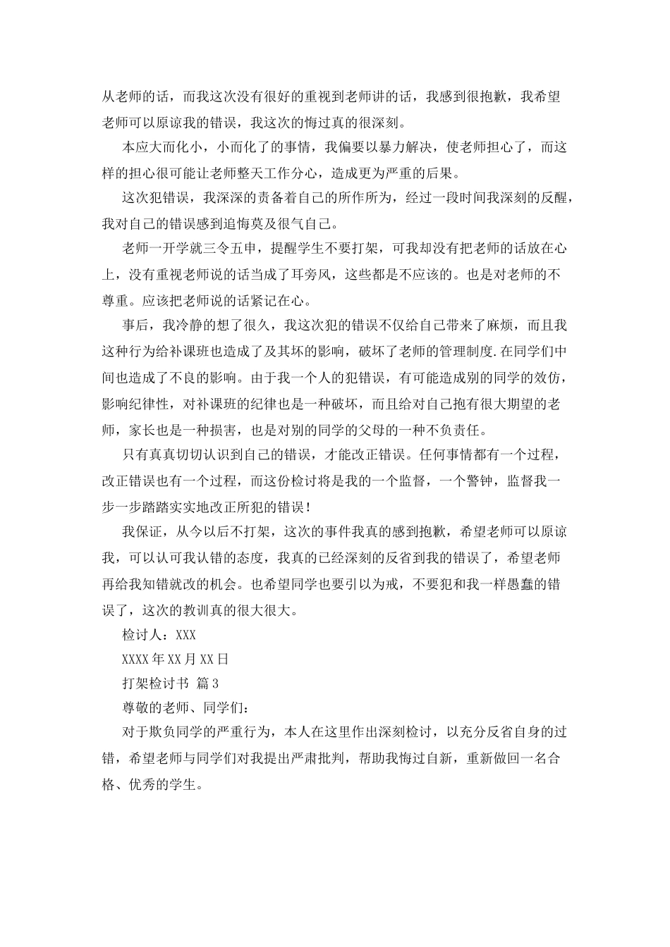 打架检讨书合集八篇_第3页
