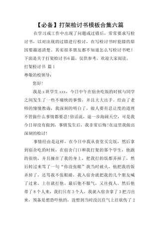 打架检讨书模板合集六篇